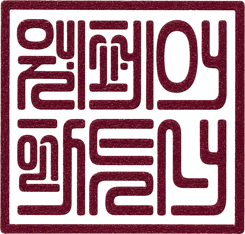 직인
