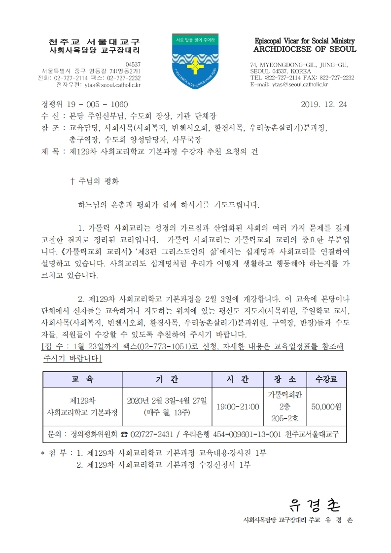 정평위19-005-1060 제129차 사회교리학교 기본과정 수강자 추천 요청의 건.pdf_page_1.jpg