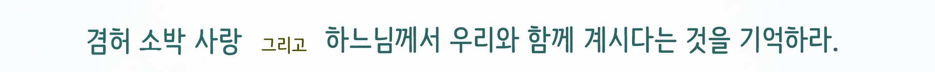 사랑의 씨튼 수녀회 영성