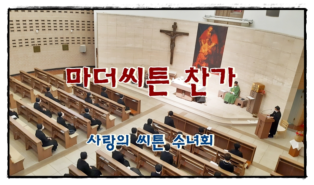 20210206-마더씨튼찬가.jpg