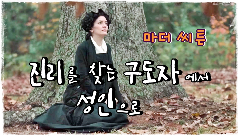 20210209-진리를 찾는 구도자에서 성인으로,마더씨튼.JPG