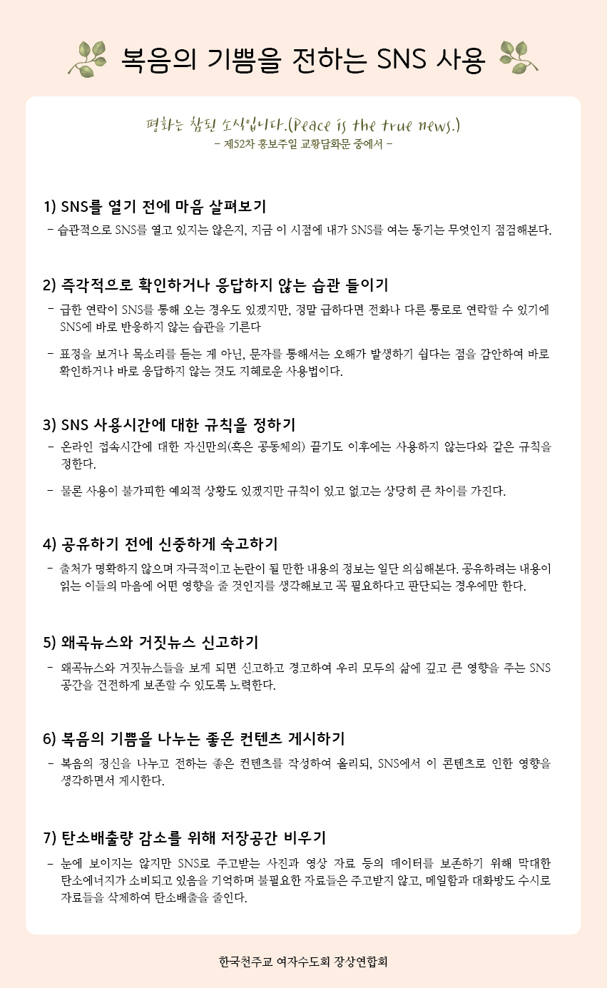 복음의 기쁨을 전하는 SNS 사용.jpg
