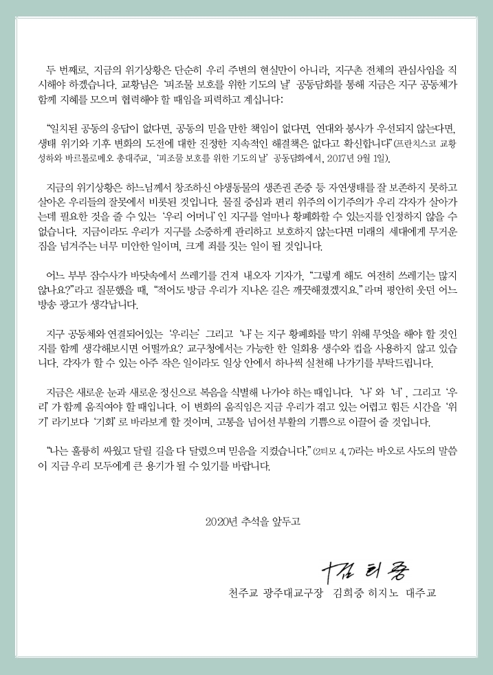 천광교-사무처-20-113 첨부교구장님서한(200907).pdf_page_2.jpg