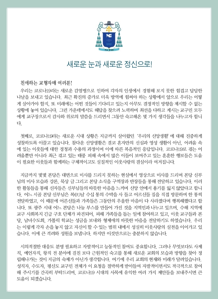 천광교-사무처-20-113 첨부교구장님서한(200907).pdf_page_1.jpg
