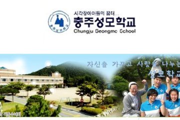 충주 성모학교