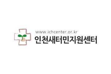 인천새터민지원센터